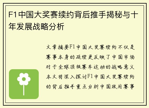 F1中国大奖赛续约背后推手揭秘与十年发展战略分析