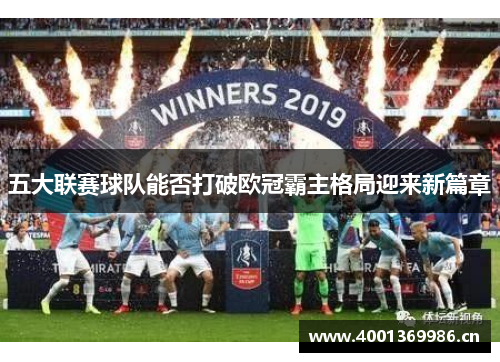 五大联赛球队能否打破欧冠霸主格局迎来新篇章