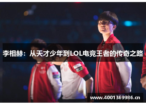 李相赫：从天才少年到LOL电竞王者的传奇之路