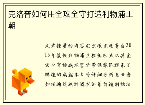 克洛普如何用全攻全守打造利物浦王朝