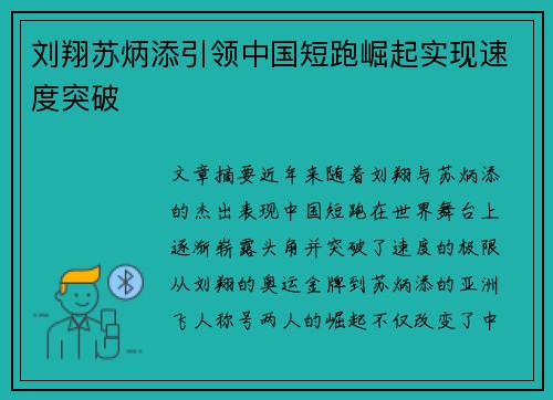 刘翔苏炳添引领中国短跑崛起实现速度突破