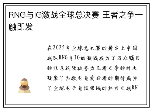 RNG与IG激战全球总决赛 王者之争一触即发