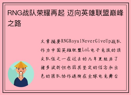 RNG战队荣耀再起 迈向英雄联盟巅峰之路