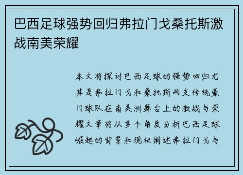 巴西足球强势回归弗拉门戈桑托斯激战南美荣耀