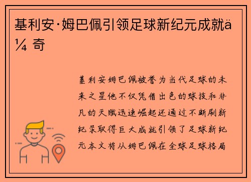 基利安·姆巴佩引领足球新纪元成就传奇