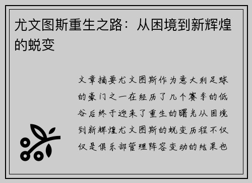 尤文图斯重生之路：从困境到新辉煌的蜕变