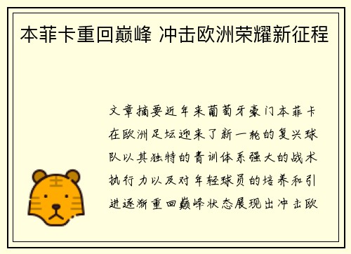 本菲卡重回巅峰 冲击欧洲荣耀新征程