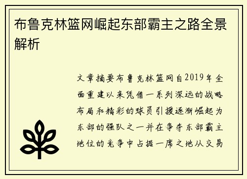 布鲁克林篮网崛起东部霸主之路全景解析
