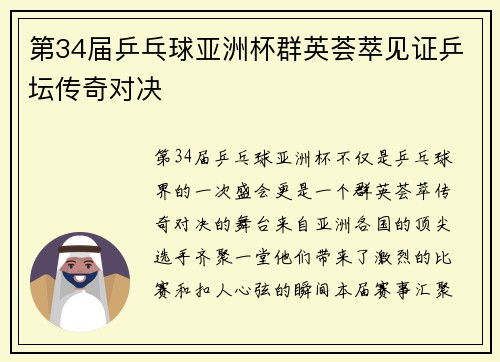 第34届乒乓球亚洲杯群英荟萃见证乒坛传奇对决