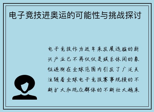 电子竞技进奥运的可能性与挑战探讨