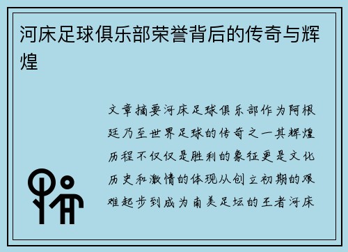 河床足球俱乐部荣誉背后的传奇与辉煌