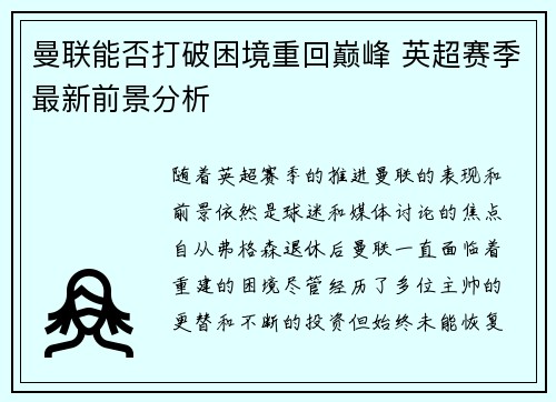 曼联能否打破困境重回巅峰 英超赛季最新前景分析