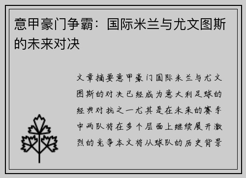 意甲豪门争霸：国际米兰与尤文图斯的未来对决