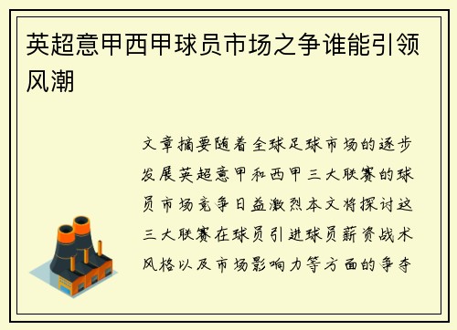 英超意甲西甲球员市场之争谁能引领风潮