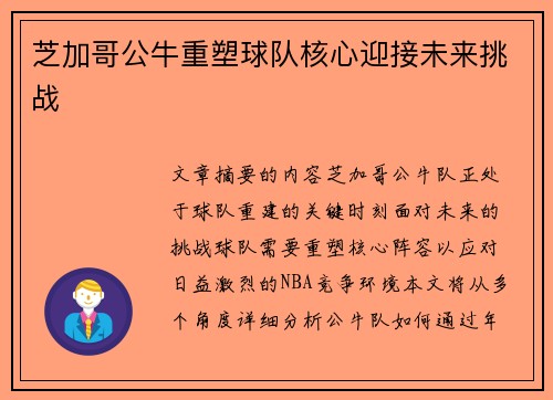 芝加哥公牛重塑球队核心迎接未来挑战