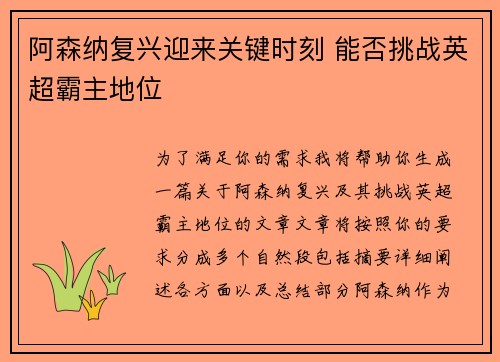 阿森纳复兴迎来关键时刻 能否挑战英超霸主地位