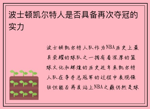 波士顿凯尔特人是否具备再次夺冠的实力