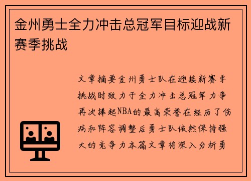 金州勇士全力冲击总冠军目标迎战新赛季挑战