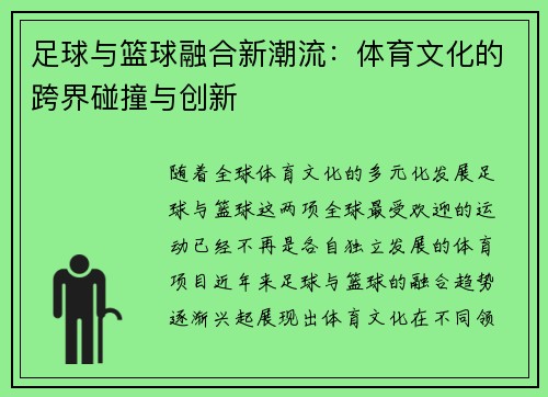 足球与篮球融合新潮流：体育文化的跨界碰撞与创新