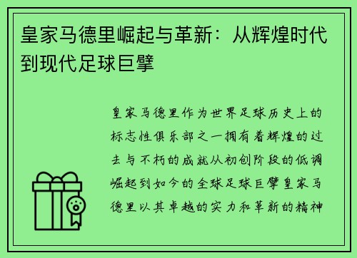 皇家马德里崛起与革新：从辉煌时代到现代足球巨擘