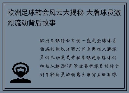 欧洲足球转会风云大揭秘 大牌球员激烈流动背后故事