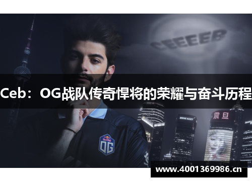 Ceb：OG战队传奇悍将的荣耀与奋斗历程