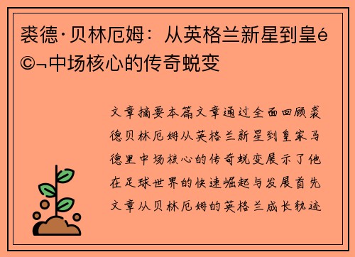 裘德·贝林厄姆：从英格兰新星到皇马中场核心的传奇蜕变