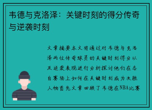 韦德与克洛泽：关键时刻的得分传奇与逆袭时刻