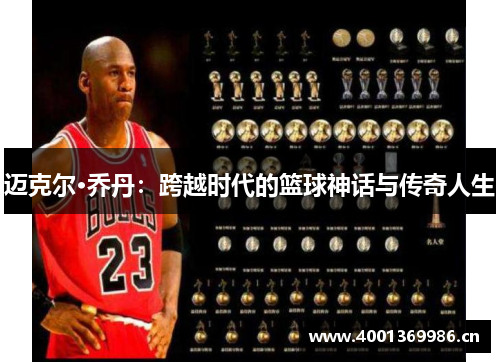 迈克尔·乔丹：跨越时代的篮球神话与传奇人生