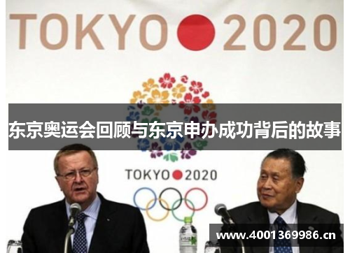 东京奥运会回顾与东京申办成功背后的故事