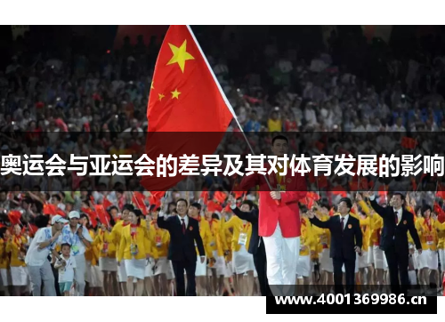 奥运会与亚运会的差异及其对体育发展的影响