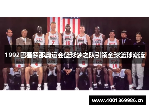 1992巴塞罗那奥运会篮球梦之队引领全球篮球潮流