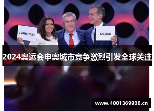 2024奥运会申奥城市竞争激烈引发全球关注