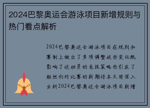 2024巴黎奥运会游泳项目新增规则与热门看点解析