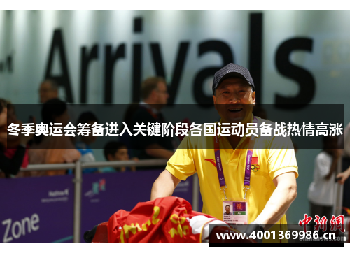 冬季奥运会筹备进入关键阶段各国运动员备战热情高涨
